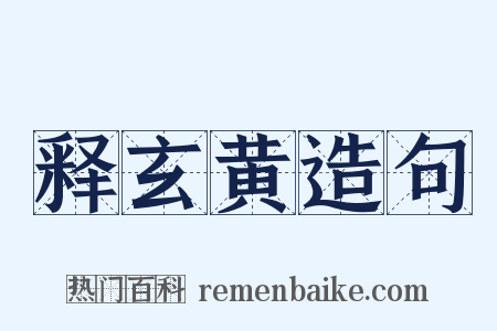 释玄黄造句是什么意思的图片
